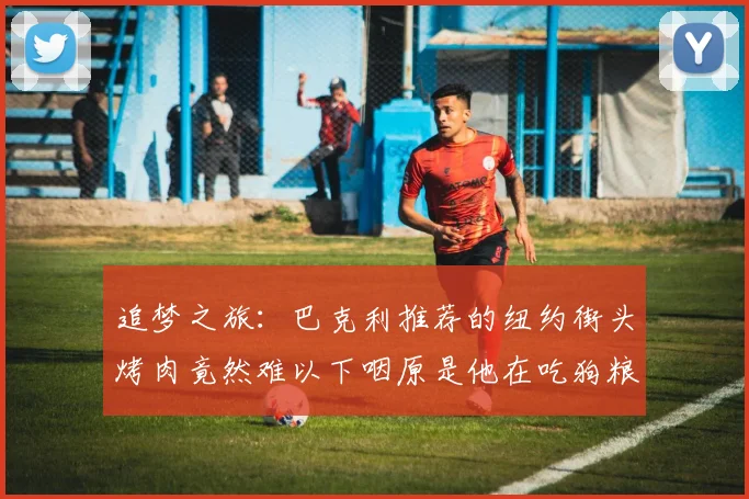 追梦之旅：巴克利推荐的纽约街头烤肉竟然难以下咽原是他在吃狗粮