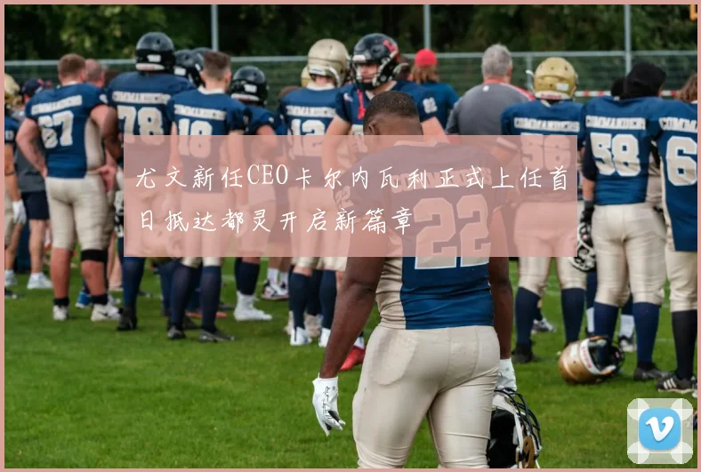 尤文新任CEO卡尔内瓦利正式上任首日抵达都灵开启新篇章