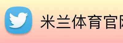 米兰体育官网登录入口 Logo